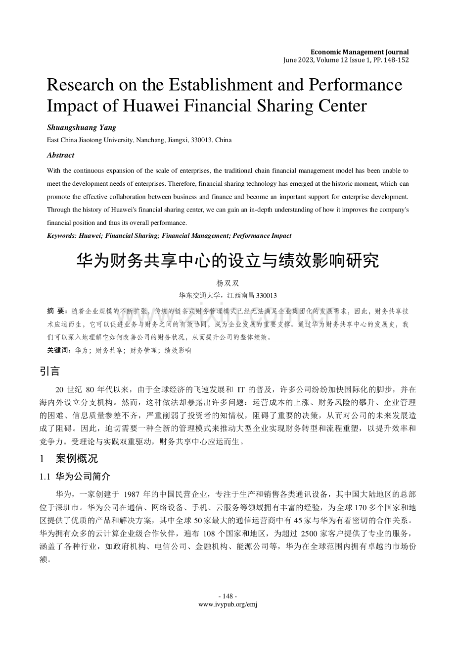 华为财务共享中心的设立与绩效影响研究.pdf_第1页