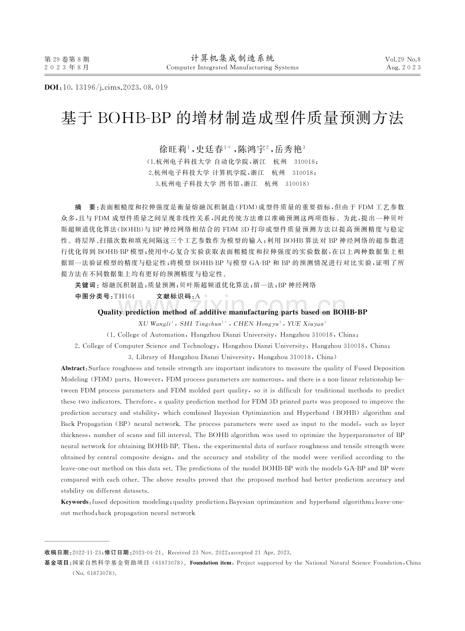 基于BOHB-BP的增材制造成型件质量预测方法 (1).pdf_第1页