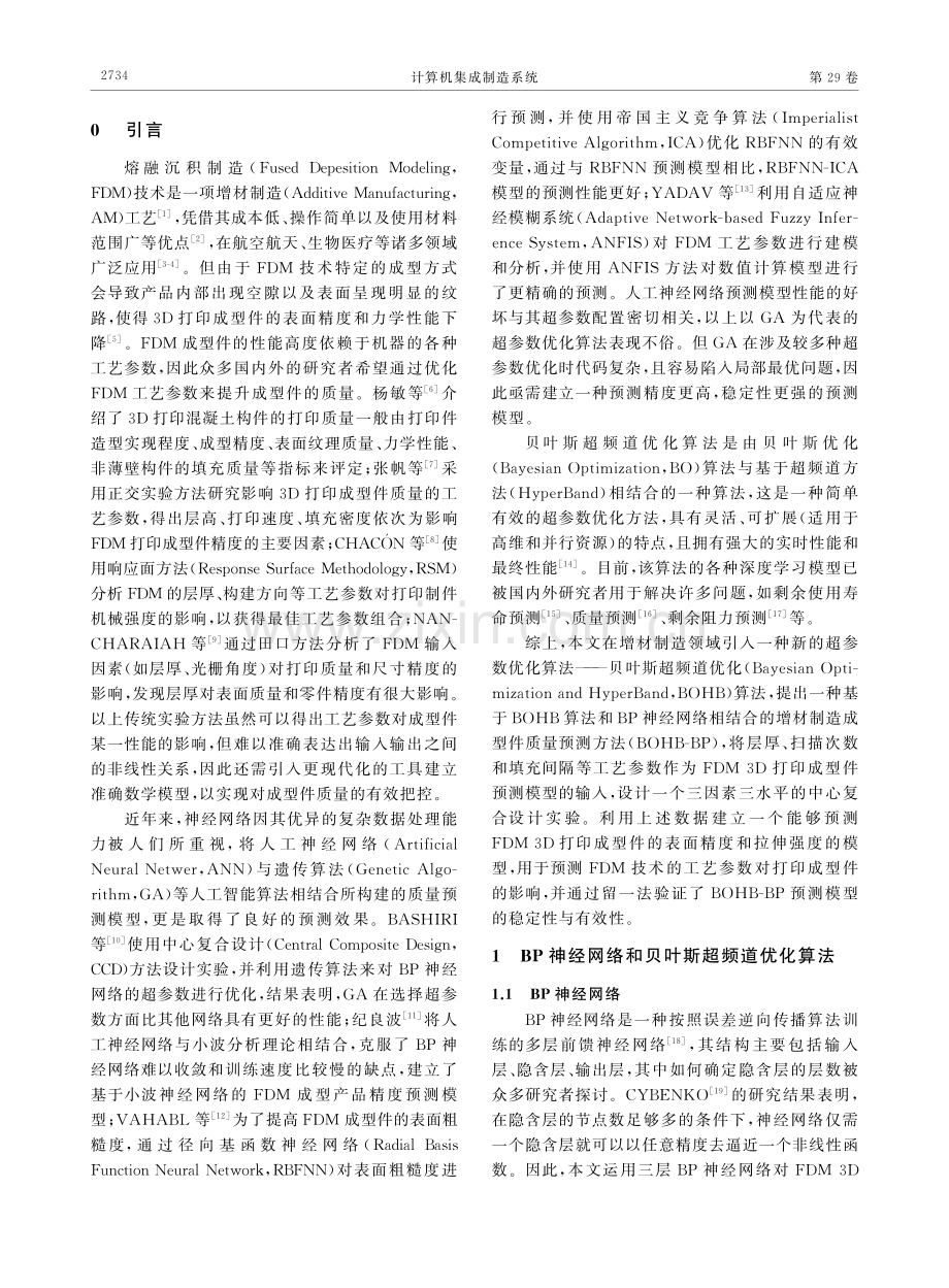 基于BOHB-BP的增材制造成型件质量预测方法 (1).pdf_第2页