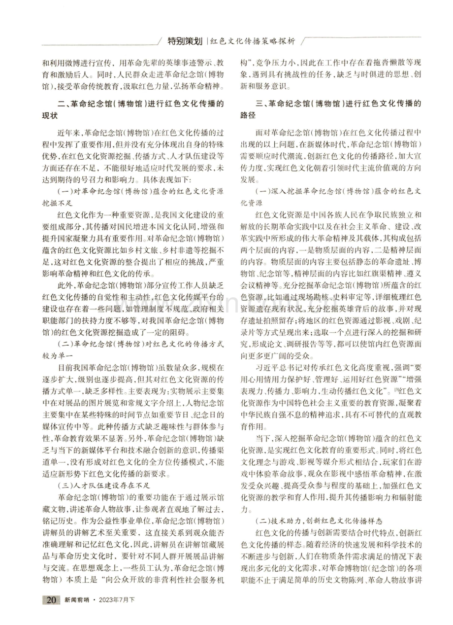 互联网视域下革命纪念馆红色文化传播路径.pdf_第2页