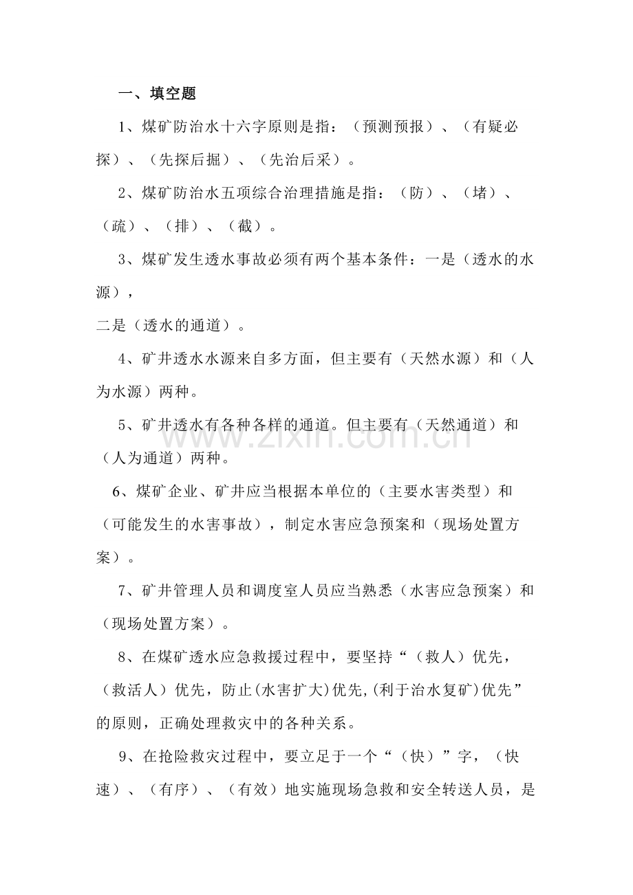 技能培训资料：煤矿防治水专项培训复习题.docx_第1页