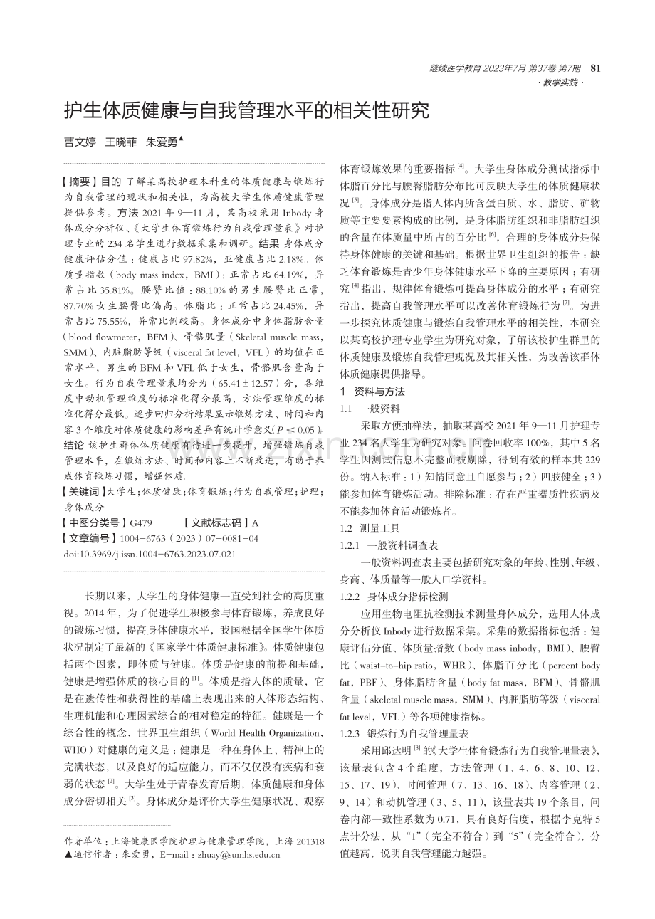 护生体质健康与自我管理水平的相关性研究.pdf_第1页