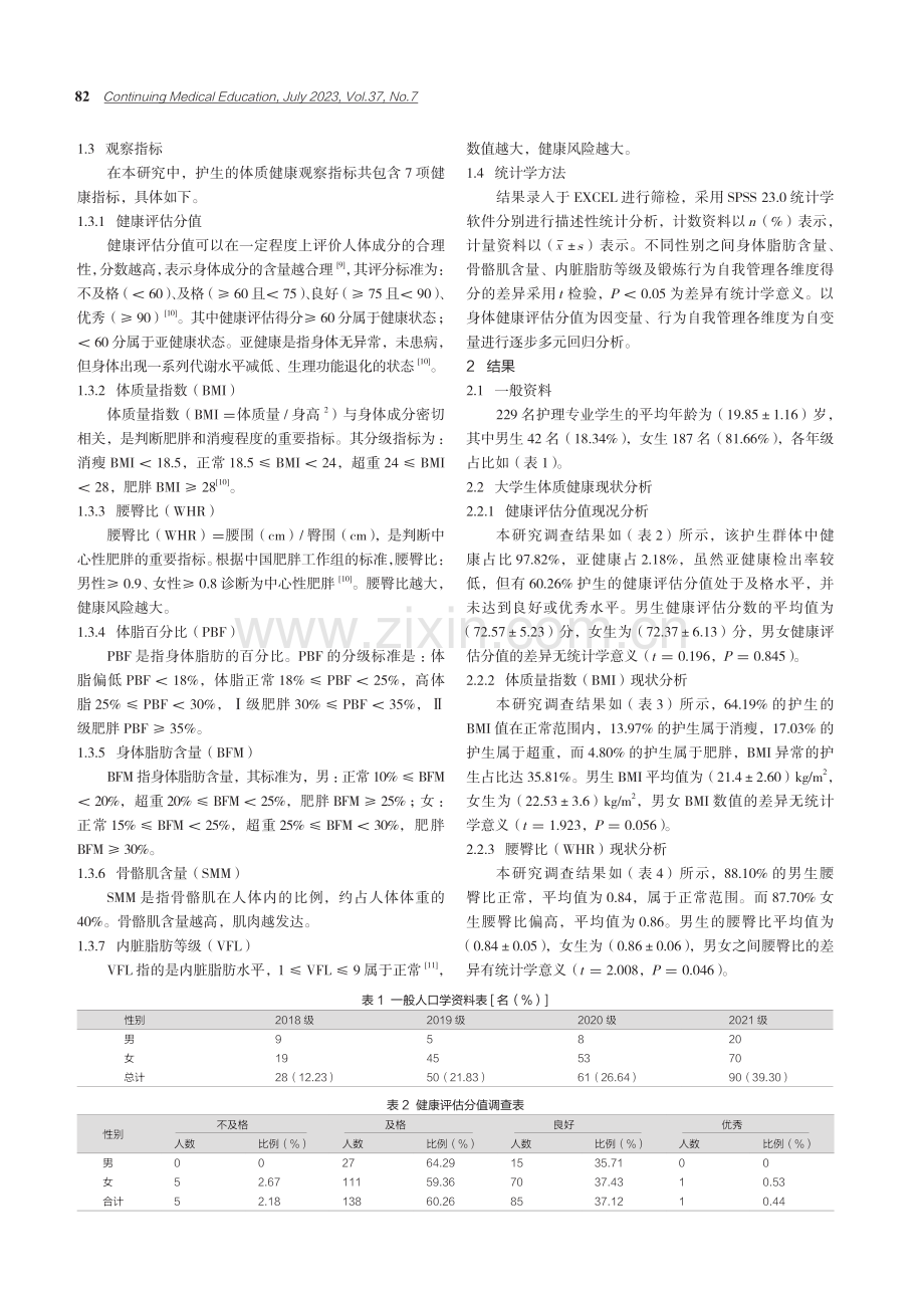 护生体质健康与自我管理水平的相关性研究.pdf_第2页