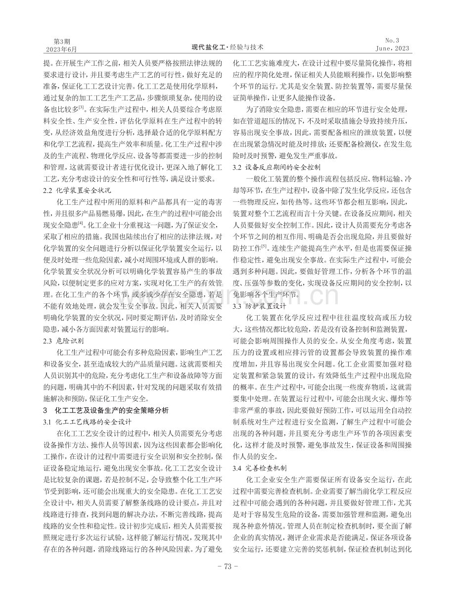 化工工艺及设备生产的安全分析.pdf_第2页