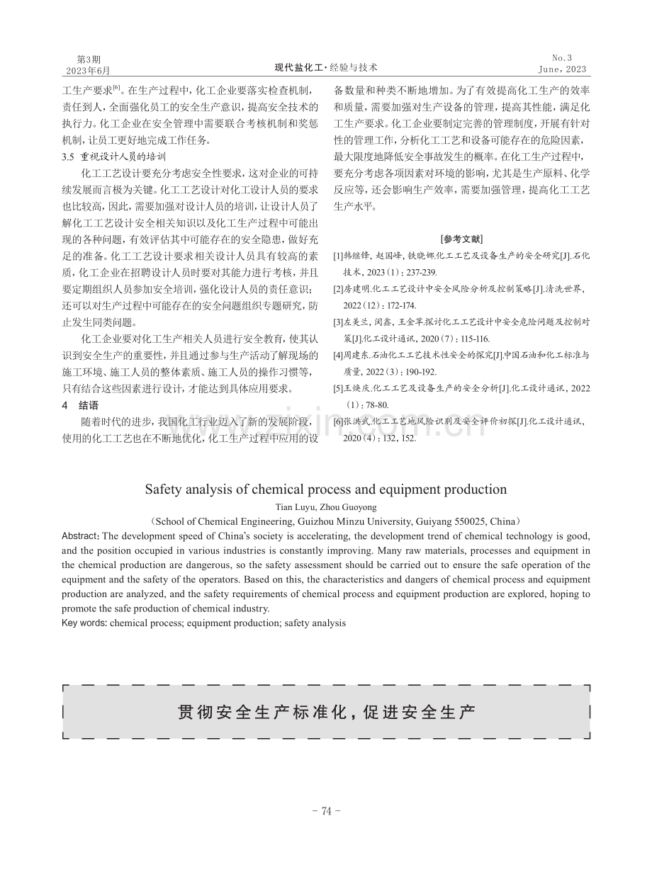 化工工艺及设备生产的安全分析.pdf_第3页