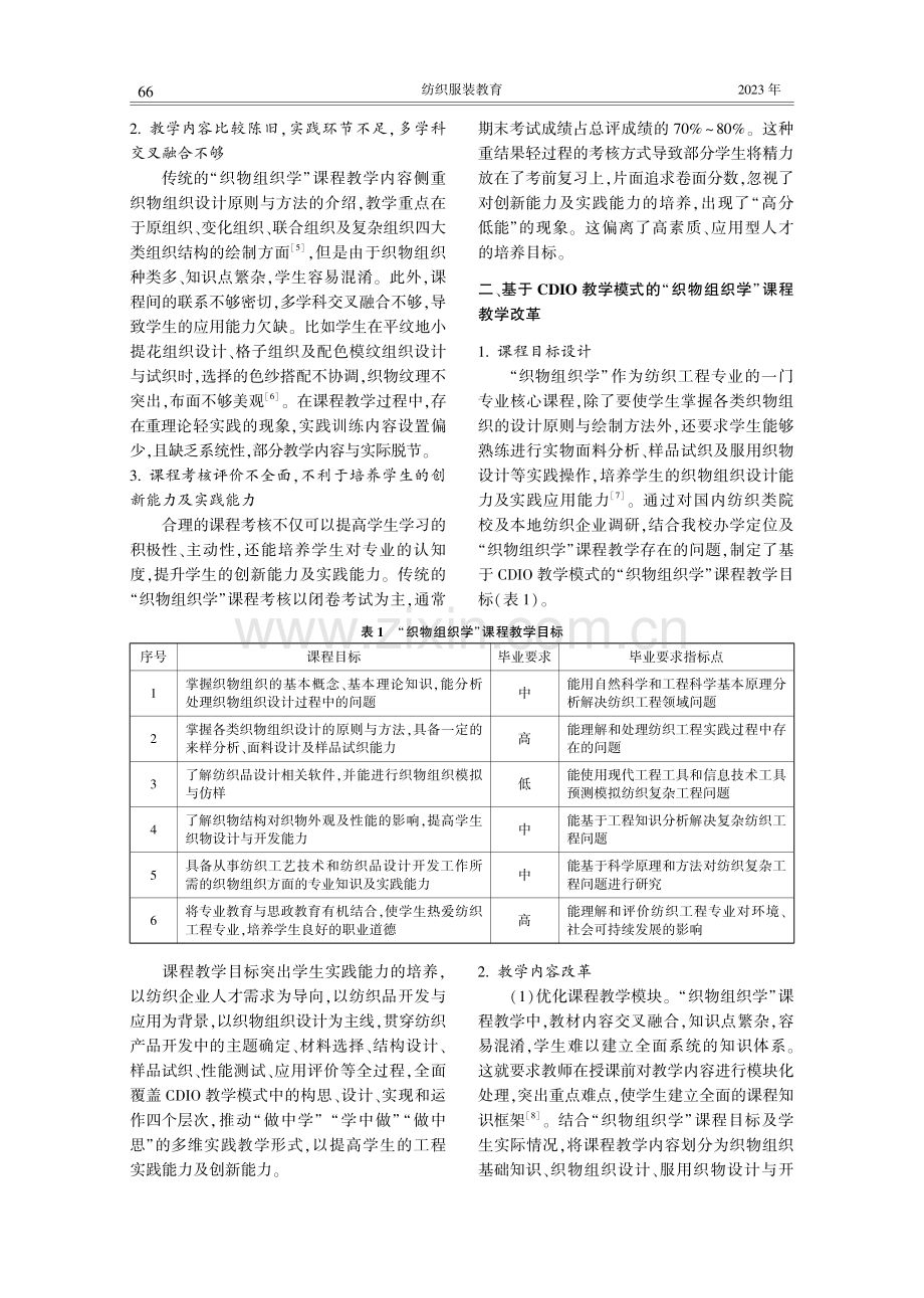 基于CDIO工程教育模式的“织物组织学”课程教学改革与实践.pdf_第2页