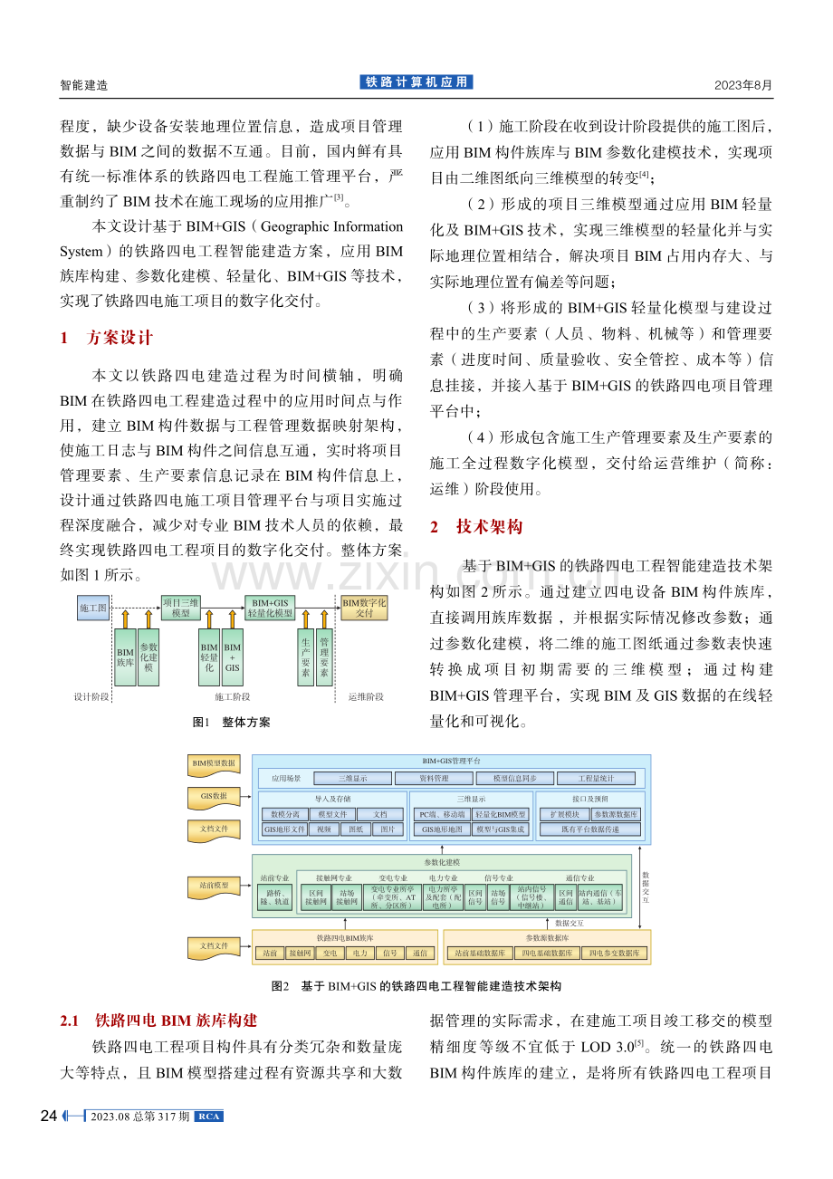 基于BIM+GIS的铁路四电工程智能建造方案研究.pdf_第2页