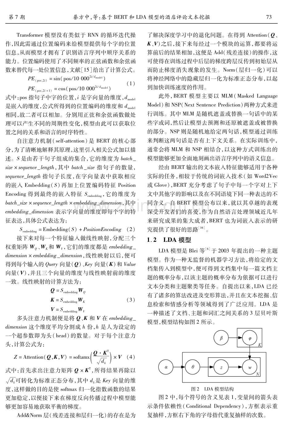 基于BERT和LDA模型的酒店评论文本挖掘.pdf_第3页