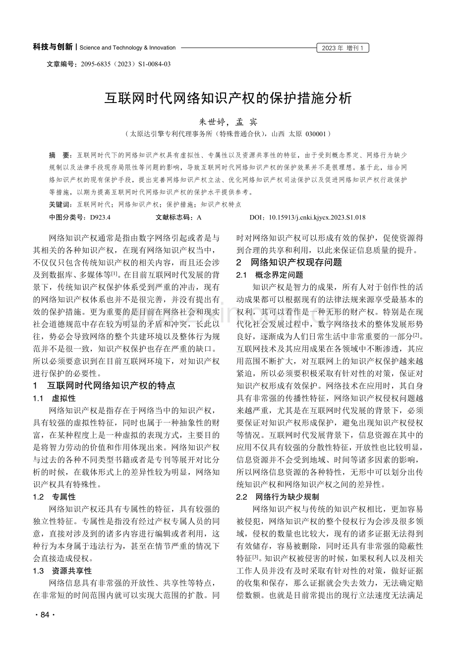 互联网时代网络知识产权的保护措施分析.pdf_第1页