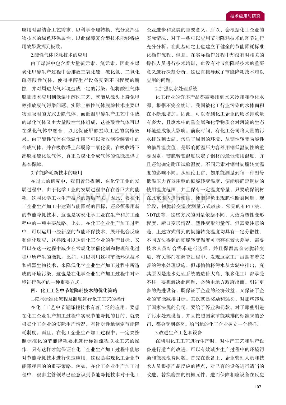 化工工艺中节能降耗技术应用与优化.pdf_第2页