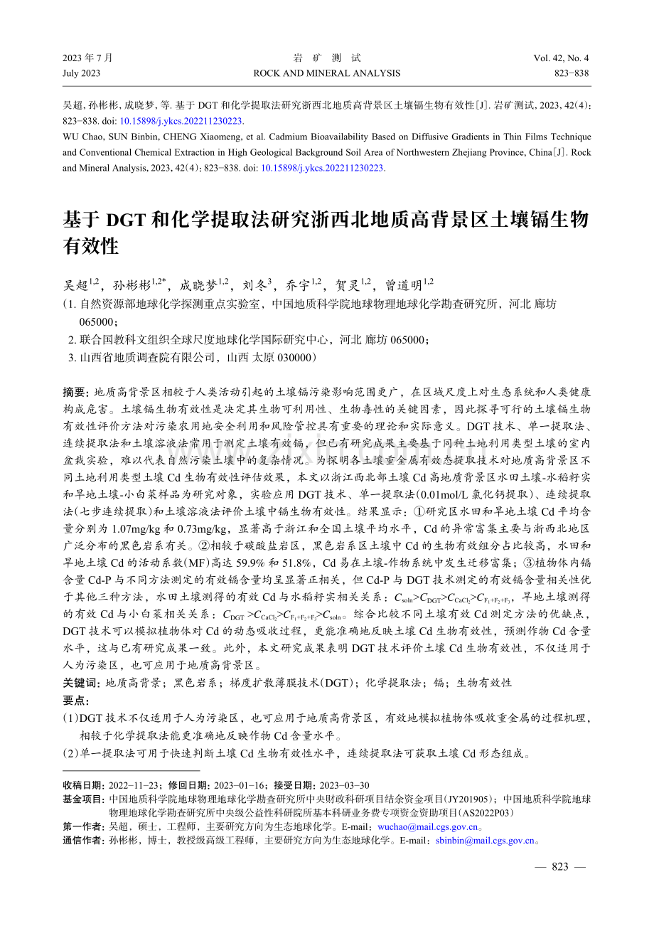 基于DGT和化学提取法研究浙西北地质高背景区土壤镉生物有效性.pdf_第1页