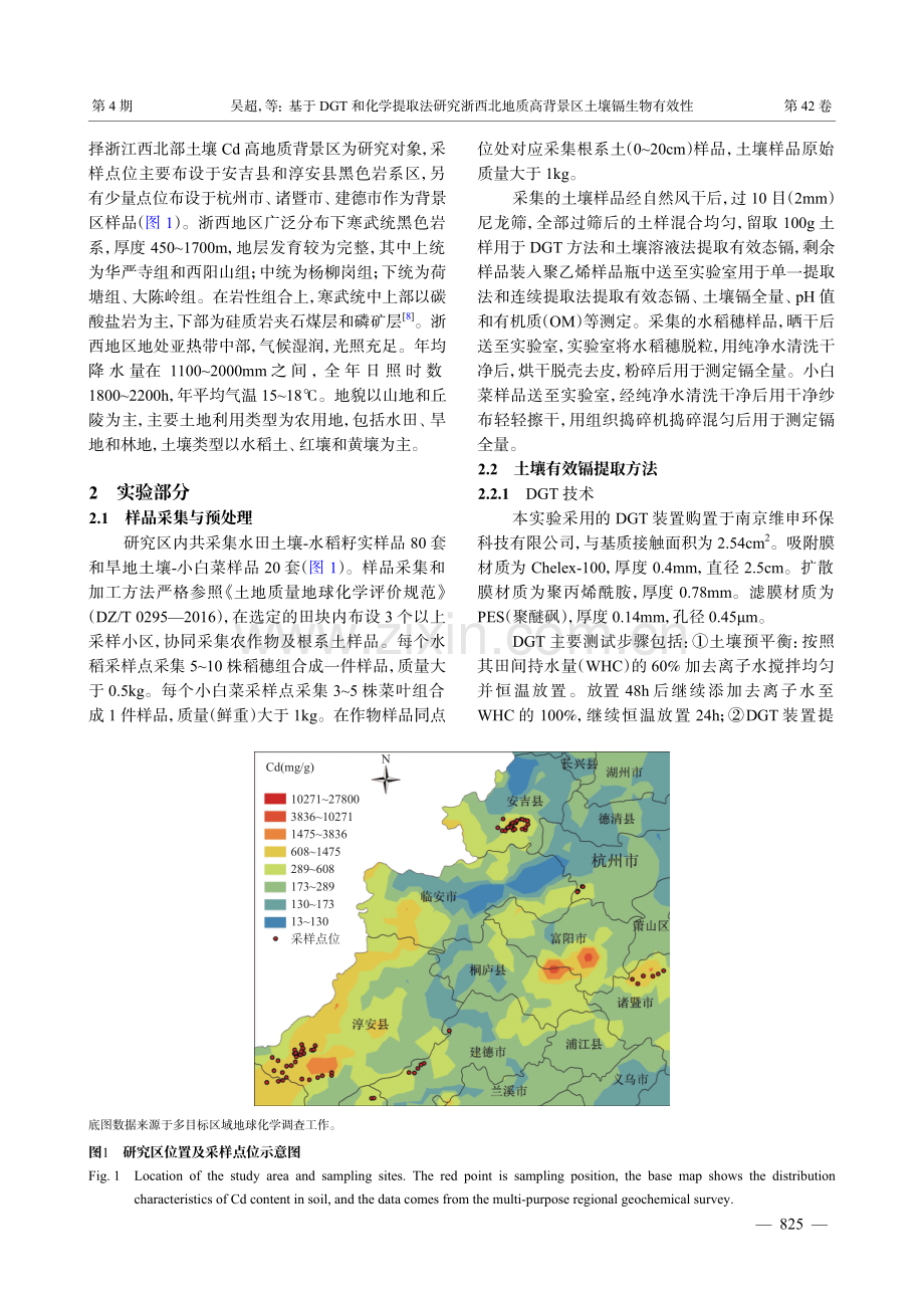 基于DGT和化学提取法研究浙西北地质高背景区土壤镉生物有效性.pdf_第3页