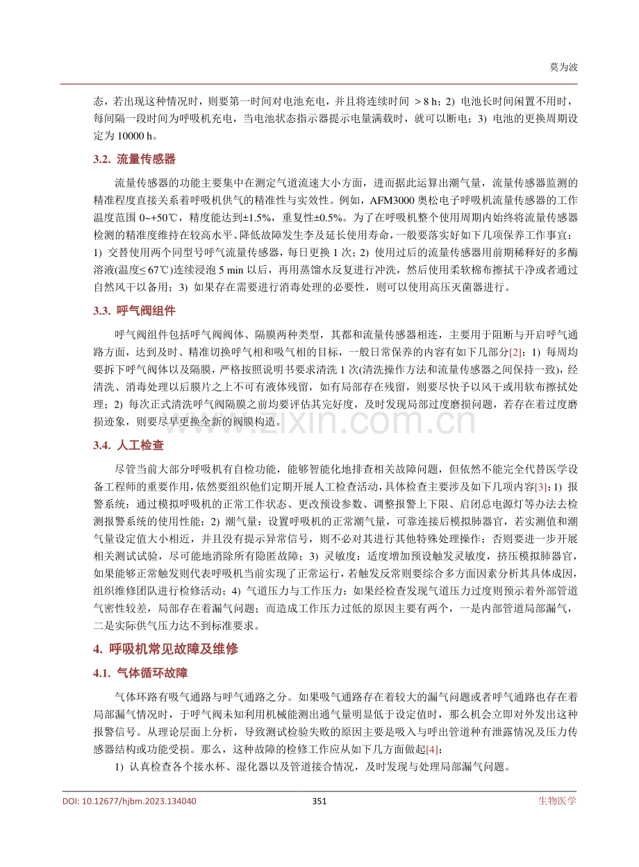 呼吸机的日常保养及常见故障维修研究.pdf_第3页