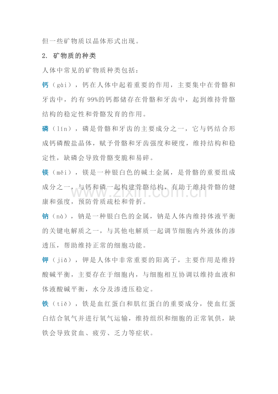 技能培训资料：矿物质知识大全.docx_第2页