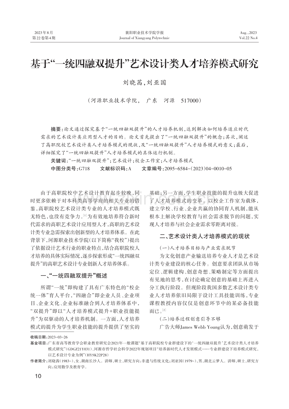 基于“一统四融双提升”艺术设计类人才培养模式研究.pdf_第1页