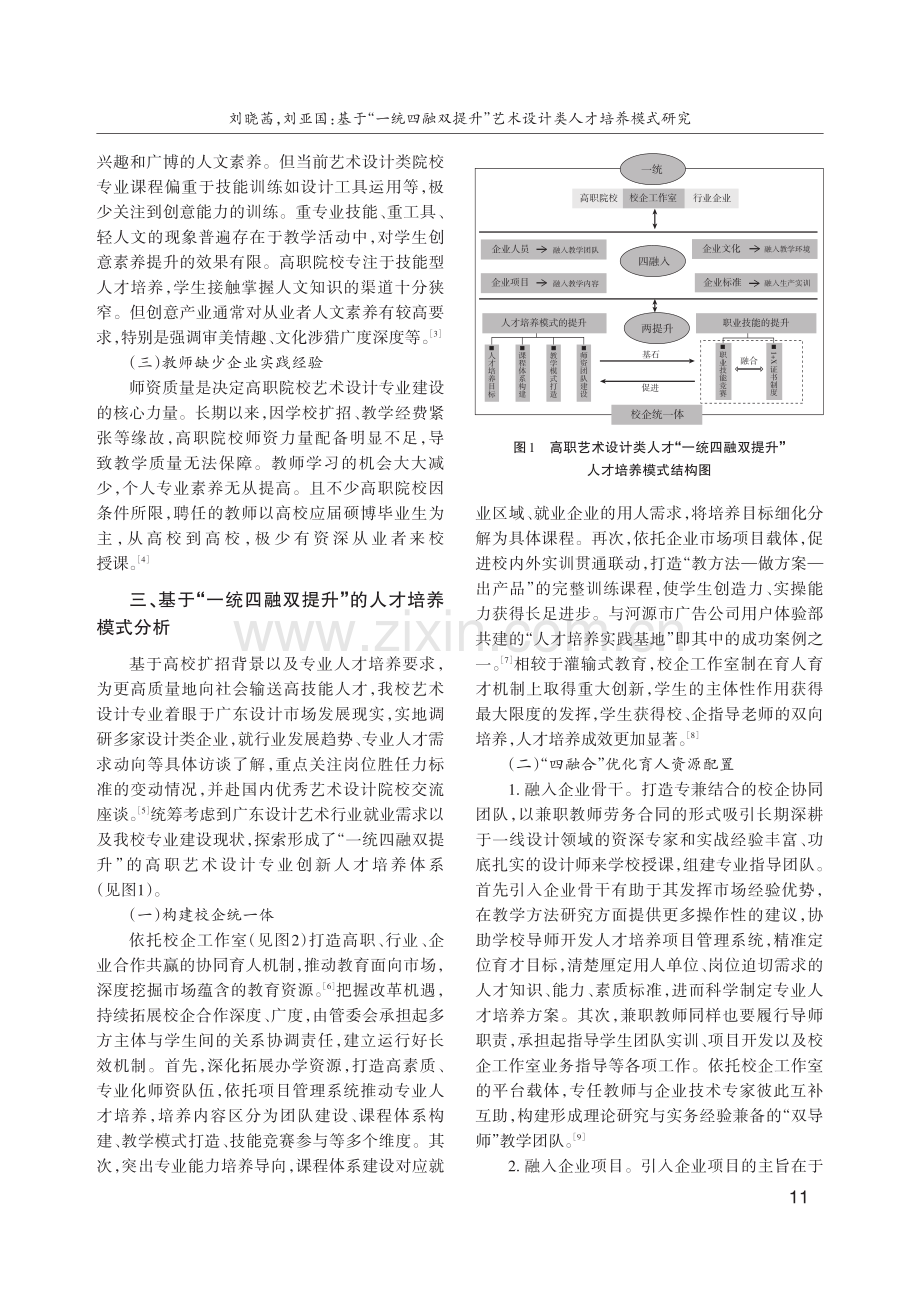 基于“一统四融双提升”艺术设计类人才培养模式研究.pdf_第2页