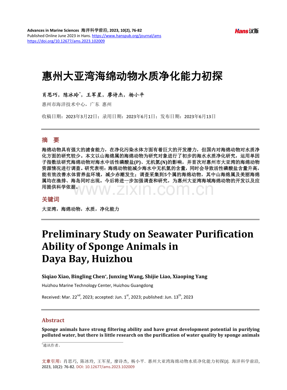 惠州大亚湾海绵动物水质净化能力初探.pdf_第1页