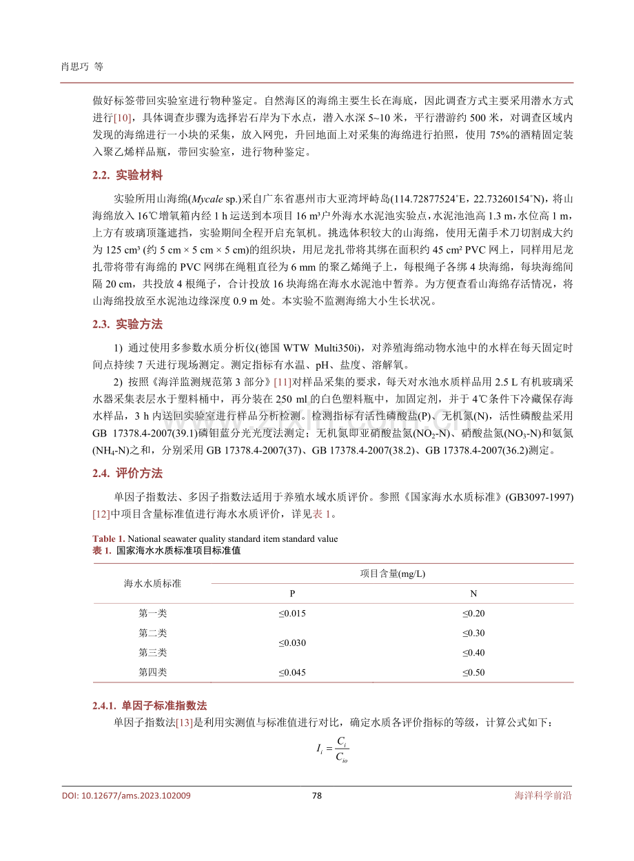 惠州大亚湾海绵动物水质净化能力初探.pdf_第3页