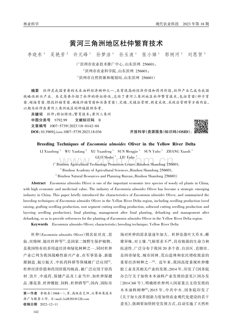 黄河三角洲地区杜仲繁育技术.pdf_第1页