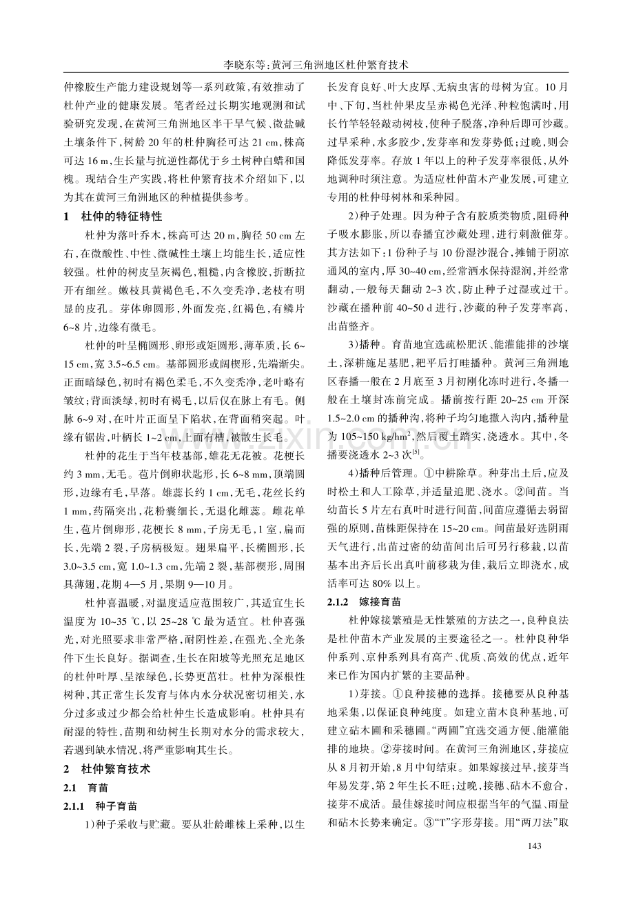 黄河三角洲地区杜仲繁育技术.pdf_第2页