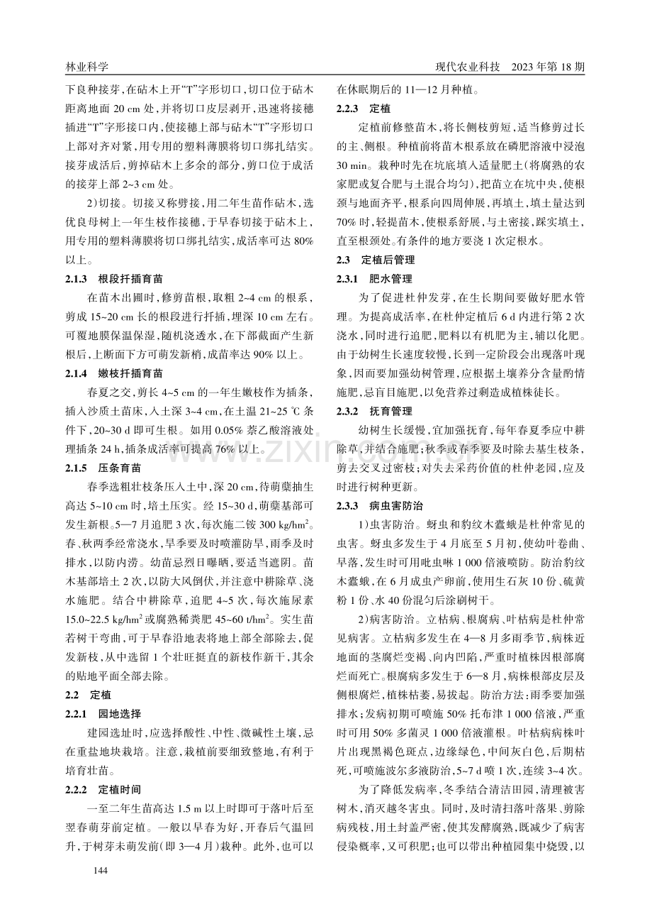 黄河三角洲地区杜仲繁育技术.pdf_第3页