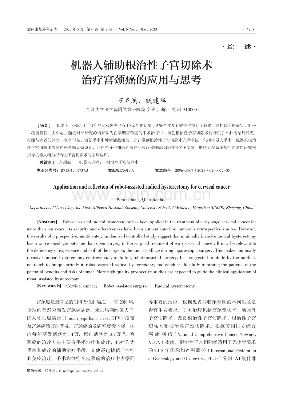 机器人辅助根治性子宫切除术治疗宫颈癌的应用与思考.pdf_第1页