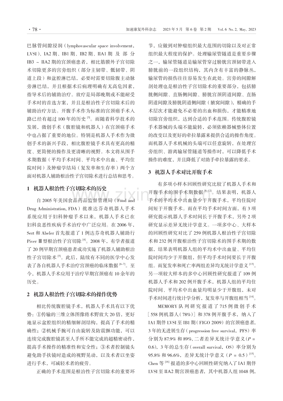 机器人辅助根治性子宫切除术治疗宫颈癌的应用与思考.pdf_第2页