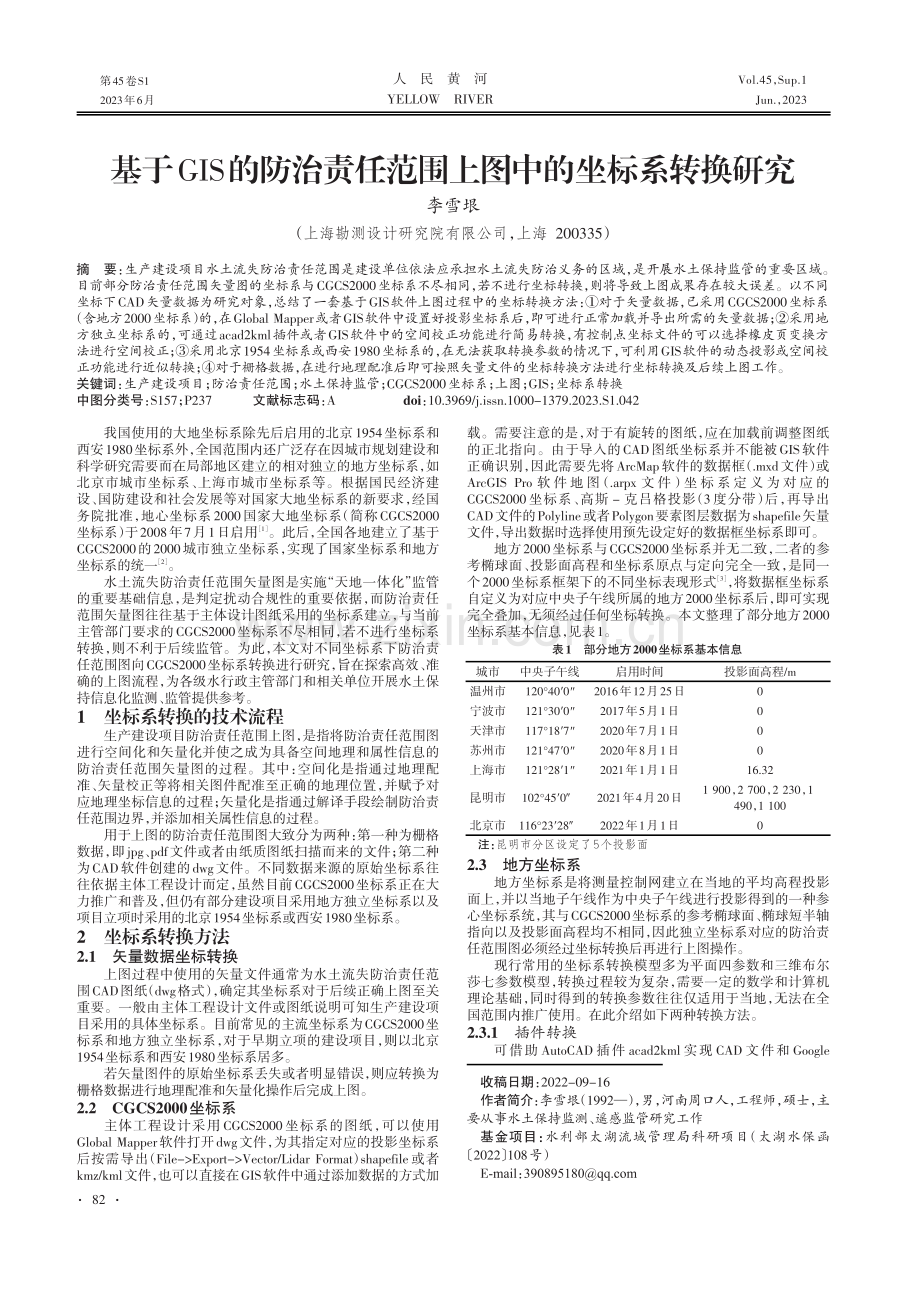 基于GIS的防治责任范围上图中的坐标系转换研究.pdf_第1页