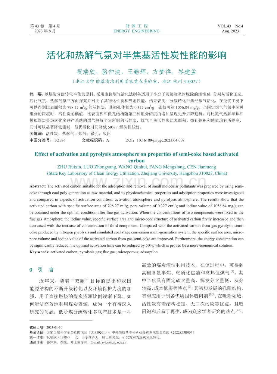 活化和热解气氛对半焦基活性炭性能的影响.pdf_第1页