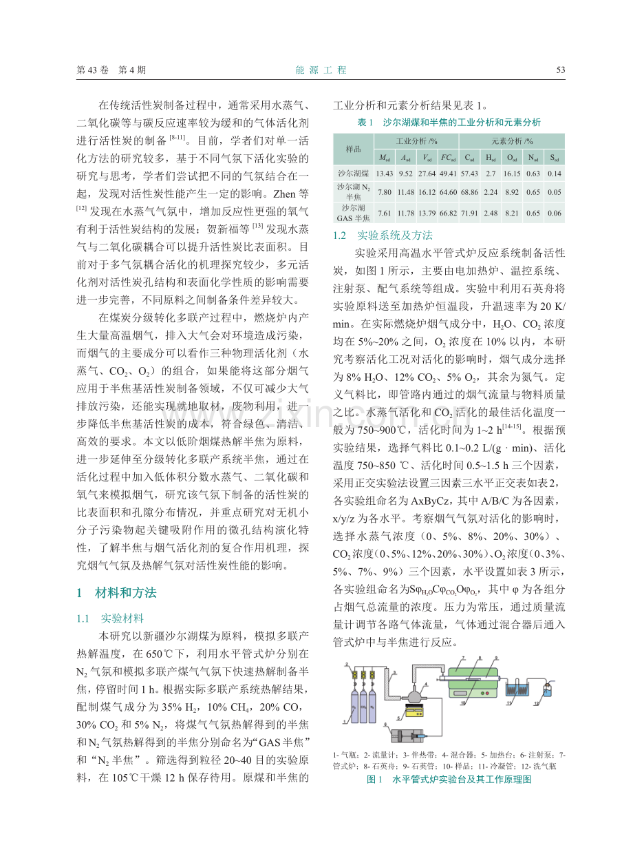 活化和热解气氛对半焦基活性炭性能的影响.pdf_第2页