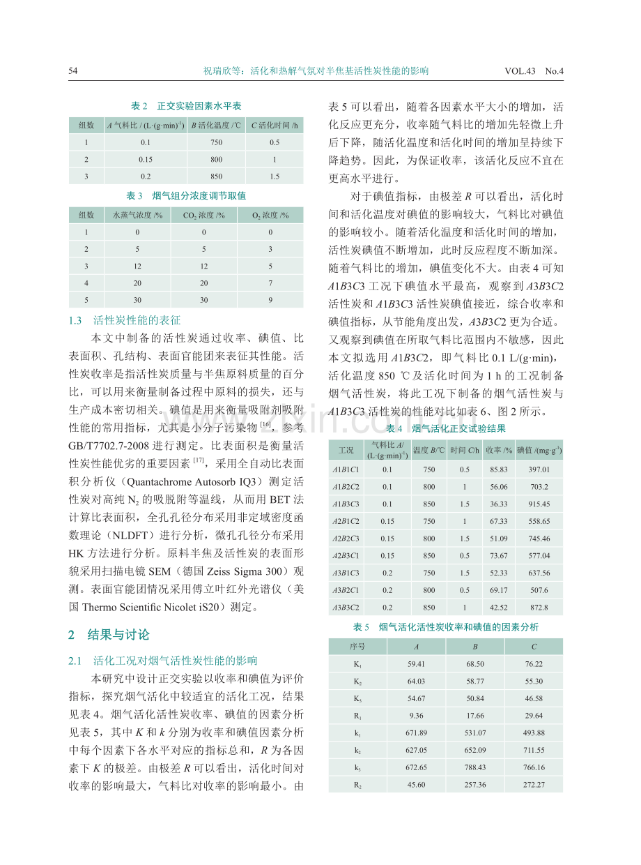 活化和热解气氛对半焦基活性炭性能的影响.pdf_第3页