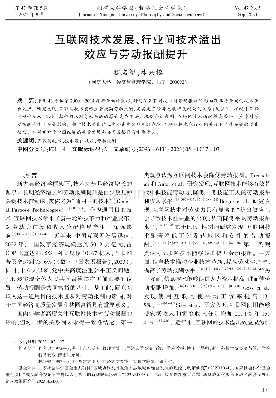 互联网技术发展、行业间技术溢出效应与劳动报酬提升.pdf_第1页