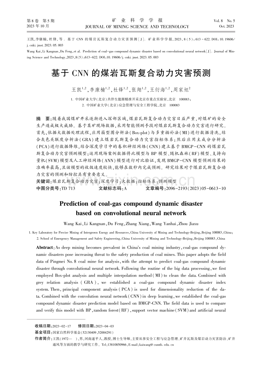 基于CNN的煤岩瓦斯复合动力灾害预测.pdf_第1页