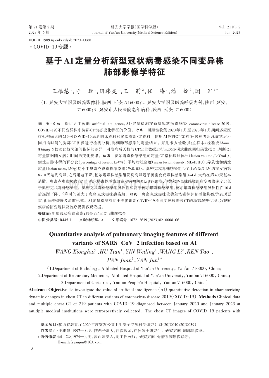 基于AI定量分析新型冠状病毒感染不同变异株肺部影像学特征.pdf_第1页