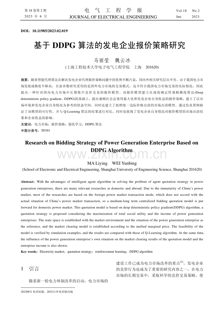 基于DDPG算法的发电企业报价策略研究.pdf_第1页