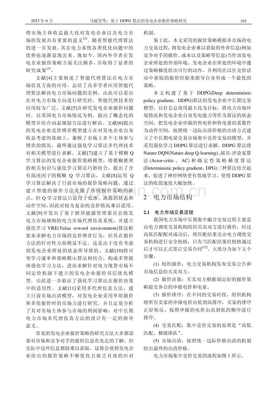 基于DDPG算法的发电企业报价策略研究.pdf_第2页