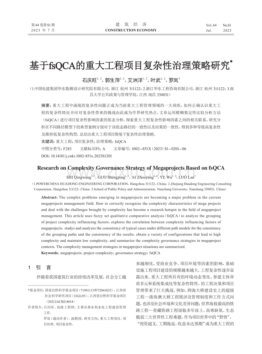 基于fsQCA的重大工程项目复杂性治理策略研究.pdf_第1页