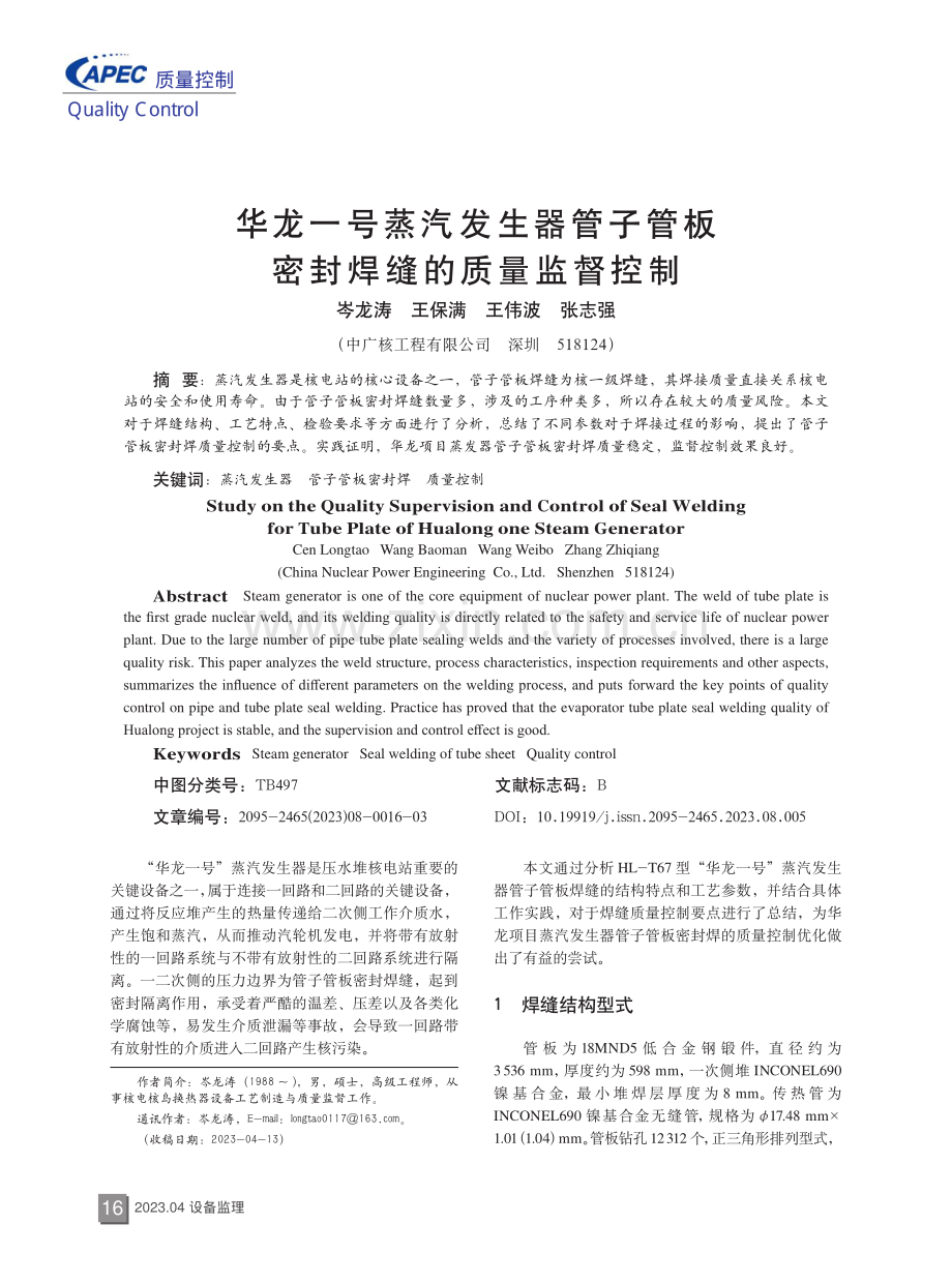 华龙一号蒸汽发生器管子管板密封焊缝的质量监督控制.pdf_第1页