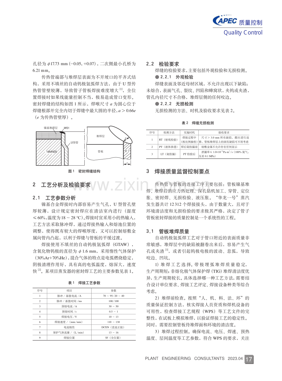 华龙一号蒸汽发生器管子管板密封焊缝的质量监督控制.pdf_第2页