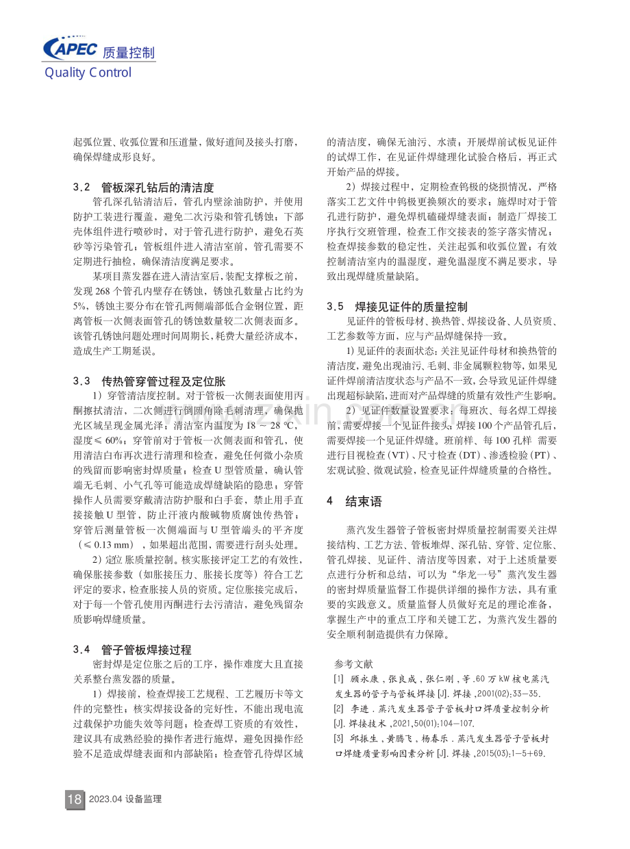 华龙一号蒸汽发生器管子管板密封焊缝的质量监督控制.pdf_第3页