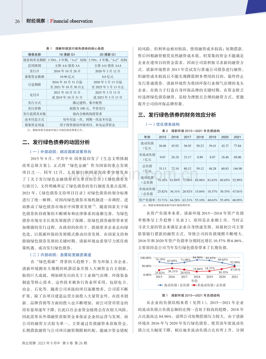 环保企业绿色债券融资的财务效应及生态效应分析——以清新环境为例.pdf_第2页