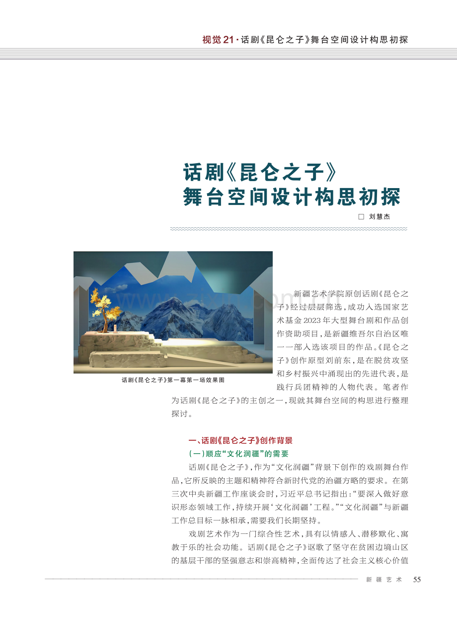 话剧《昆仑之子》舞台空间设计构思初探.pdf_第1页