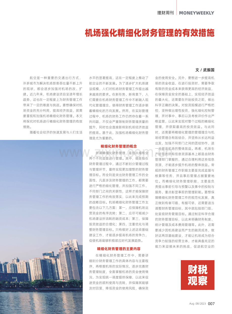 机场强化精细化财务管理的有效措施.pdf_第1页