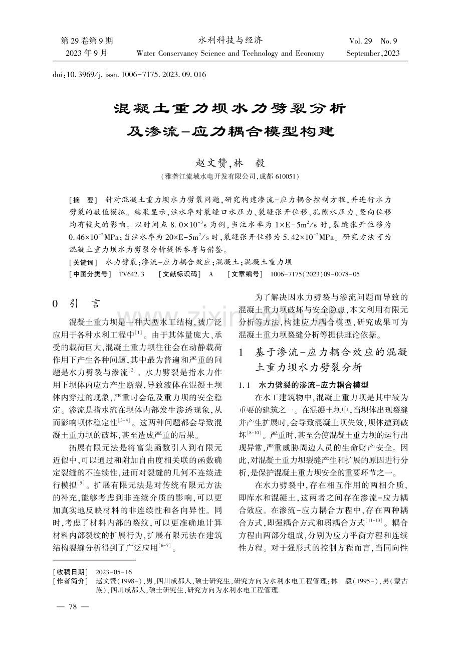 混凝土重力坝水力劈裂分析及渗流-应力耦合模型构建.pdf_第1页