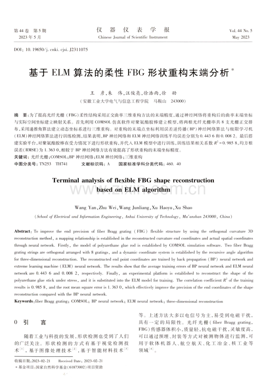 基于ELM算法的柔性FBG形状重构末端分析.pdf_第1页