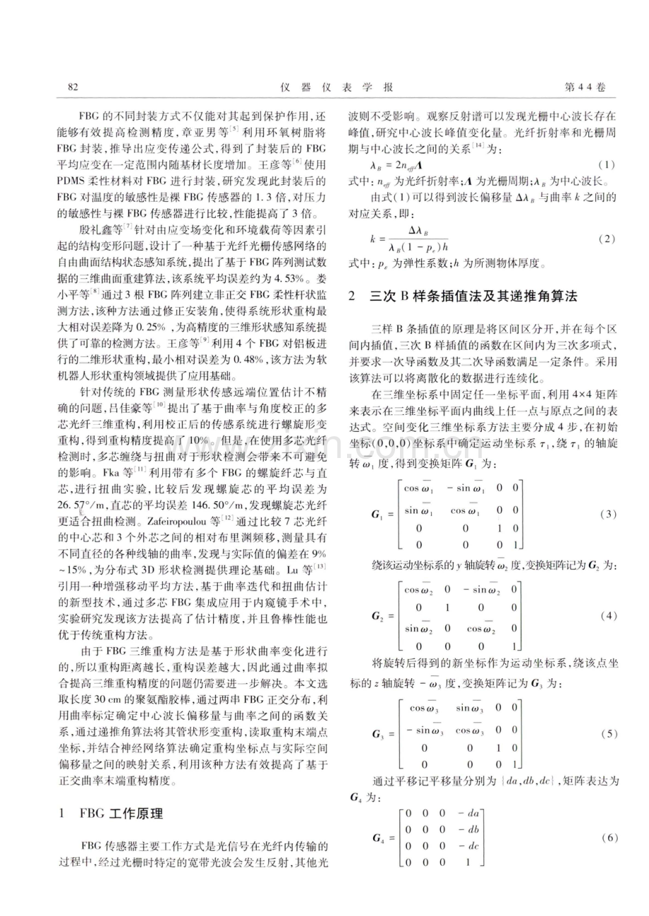 基于ELM算法的柔性FBG形状重构末端分析.pdf_第2页