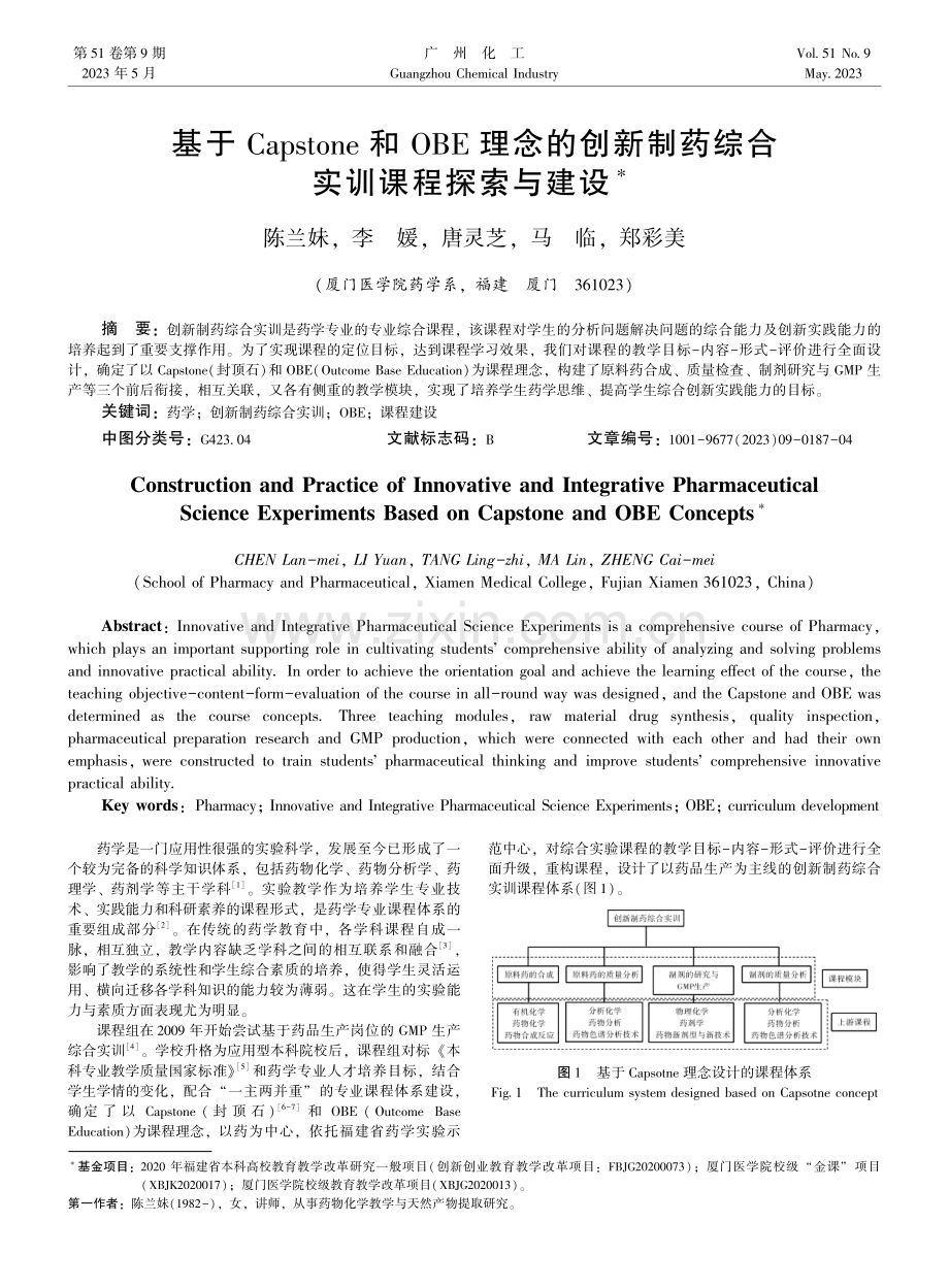 基于Capstone和OBE理念的创新制药综合实训课程探索与建设.pdf_第1页