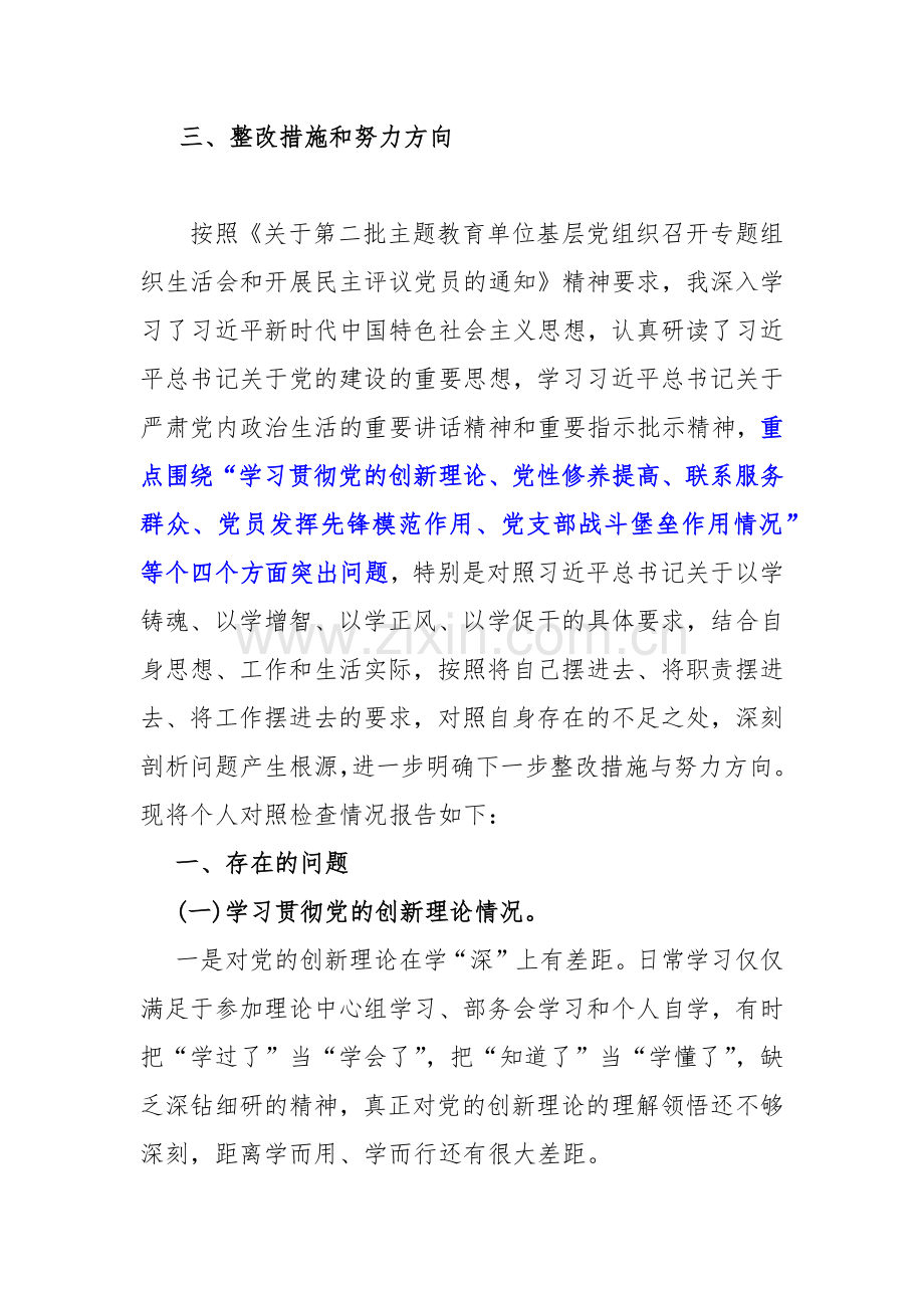 2024年四个检视：检视学习贯彻党的创新理论、（看学了多少、学得怎样有什么收获和体会）查摆整改材料10篇Word版文.docx_第2页