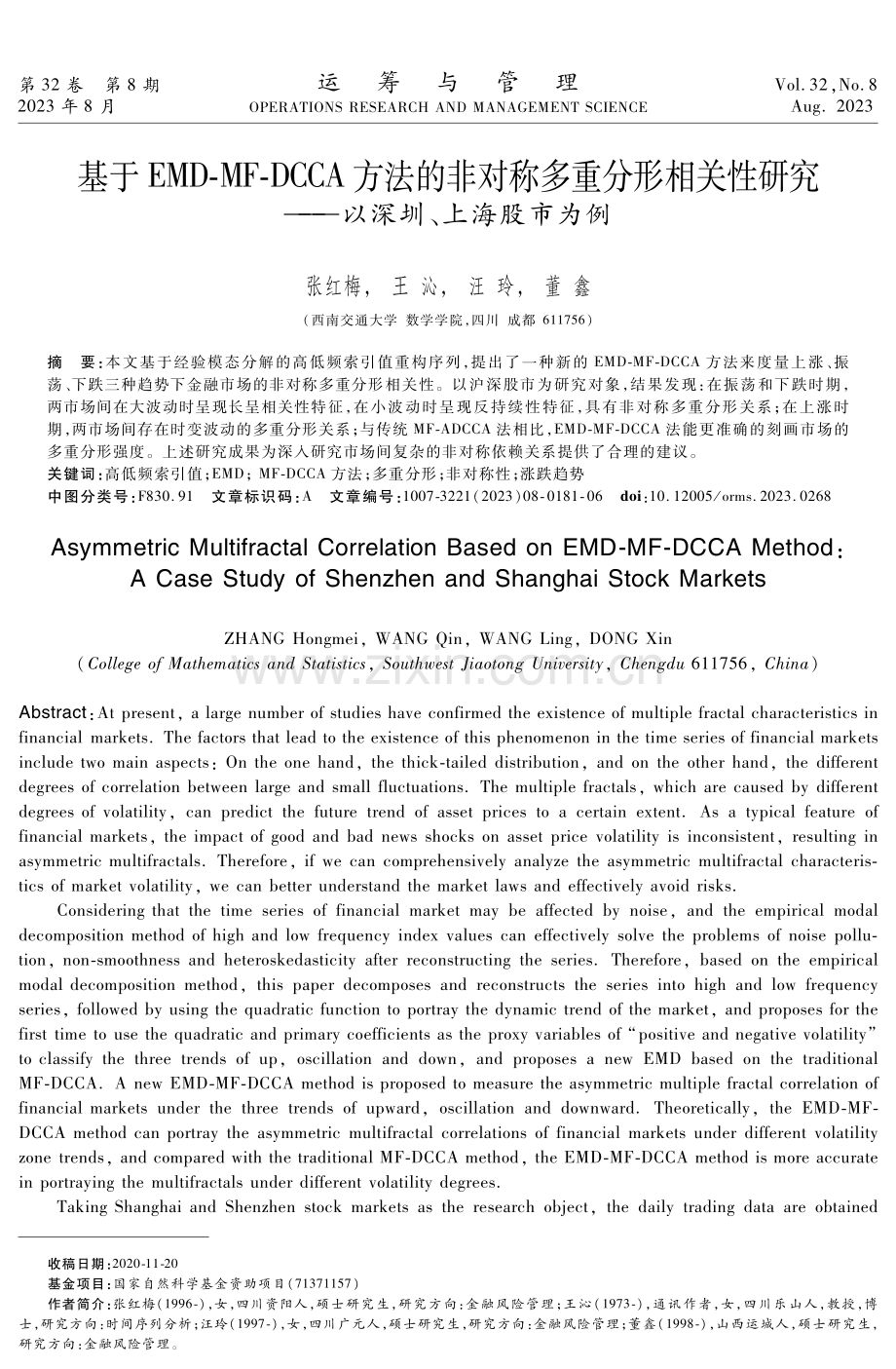 基于EMD-MF-DCCA方法的非对称多重分形相关性研究——以深圳、上海股市为例.pdf_第1页