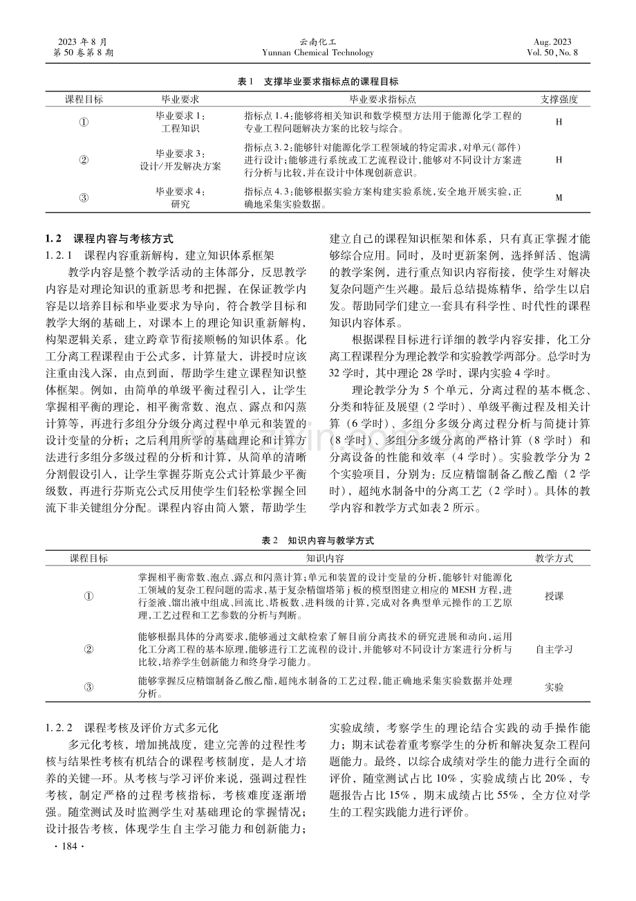 化工相关专业“化工分离工程”课程的教学思考与实践.pdf_第2页